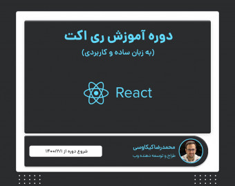 دوره آموزشی ری اکت