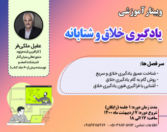 وبینار رایگان یادگیری سریع و خلاق