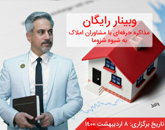 وبینار مذاکره حرفه‌ای با مشاوران املاک به شیوه شزوما