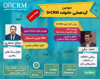 سومین گردهمایی خانواده DrCRM