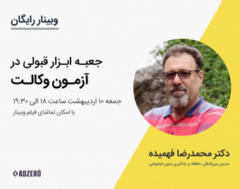 وبینار رایگان آشنایی با جعبه ابزار موفقیت در آزمون وکالت