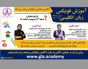 وبینار آموزش فونیکس زبان انگلیسی ویژه خردسالان 3 تا 10 سال
