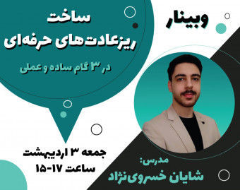 وبینار ساخت ریزعادت‌های حرفه‌ای + 700 هزارتومن هدیه