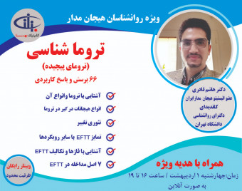 وبینار تروما شناسی (ترومای پیچیده)