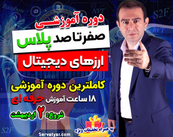 آموزش صفر تا صد پلاس ارزهای دیجیتال