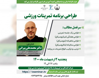 وبینار طراحی برنامه تمرینات ورزشی