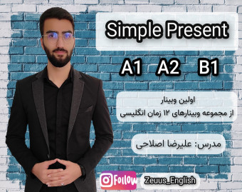 وبینار یادگیری کامل زمان حال ساده (Simple Present)