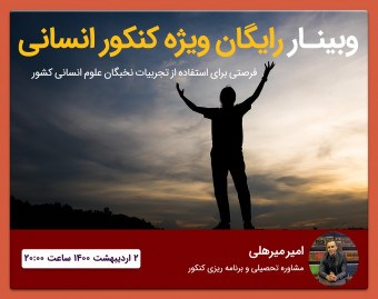 وبینار رایگان ویژه رشته انسانی - کنکور سراسری 1400 و 1401 با حضور رتبه 1 و 91 کنکور انسانی