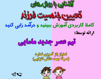 وبینار تعیین جنسیت فرزند دوره 12 اردیبهشت
