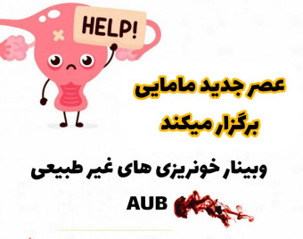 وبینار خونریزی های غیر طبیعی زنان (AUB  و  DUB) دوره 18 اردیبهشت
