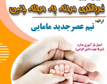 وبینار غربالگری جنین از درخواست تا تفسیر پیشرفته 29 اردیبهشت