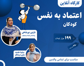 وبینار افزایش اعتماد به نفس کودکان