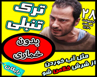 وبینار ترک تنبلی بدون خماری