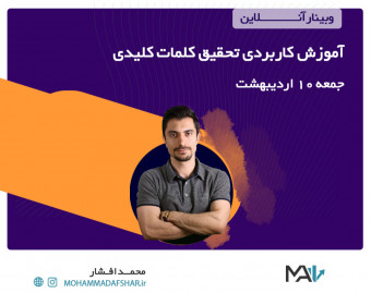 آموزش کاربردی تحقیق کلمات کلیدی