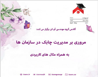 وبینار مدیریت چابک در سازمان ها