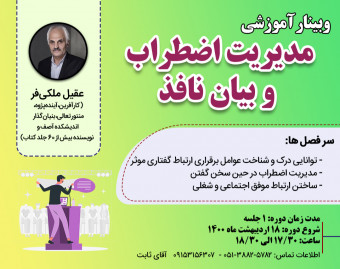 وبینار رایگان مدیریت اضطراب و بیان نافذ