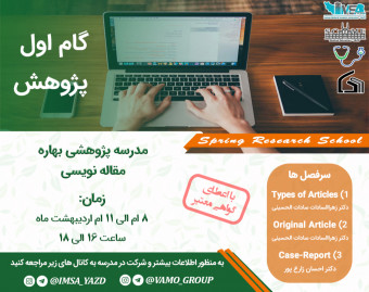 وبینار مدرسه پژوهشی بهاره مقاله نویسی
