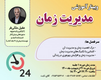 وبینار رایگان مدیریت زمان