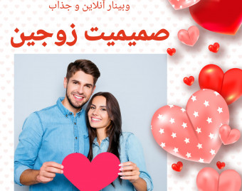وبینار باهم برای هم