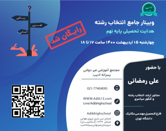 وبینار آشنایی با انتخاب رشته سال نهم (هدایت تحصیلی)