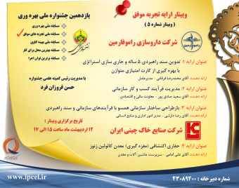 وبینار تجربه موفق جشنواره ملی بهره وری - جلسه پنجم