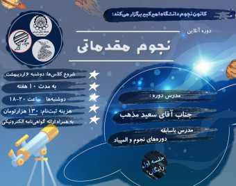 وبینار نجوم مقدماتی