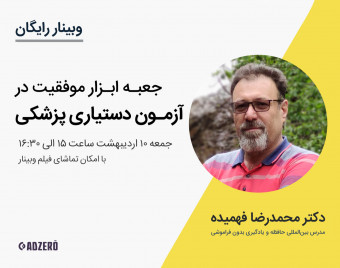 معرفی جعبه ابزار موفقیت در آزمون دستیاری پزشکی