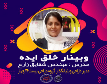 وبینار خلق ایده