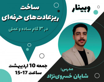 وبینار ساخت ریزعادت‌های حرفه‌ای (کامل)