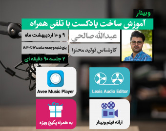 وبینار آموزش ساخت پادکست با تلفن همراه