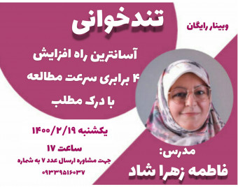 وبینار تندخوانی