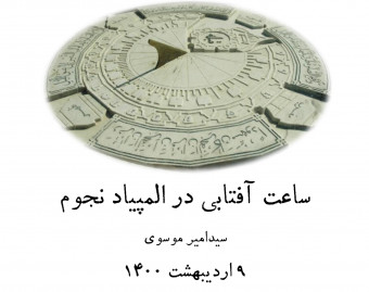 وبینار ساعت آفتابی در المپیاد نجوم