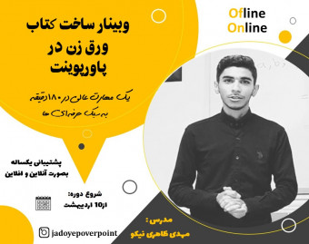 وبینار صفر تا صد ساخت کتاب ورق زن با پاورپوینت