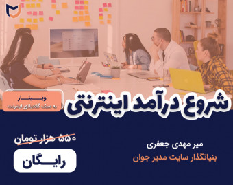 وبینار شروع کسب و کار اینترنتی