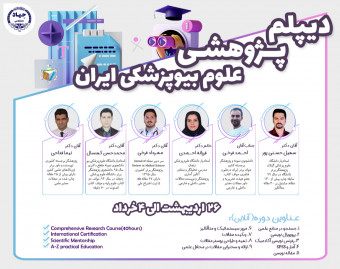 دوره جامع "دیپلم پژوهشی" بیوپزشکی ایران