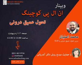 وبینار ان ال پی کوچینگ تحول عمیق درونی