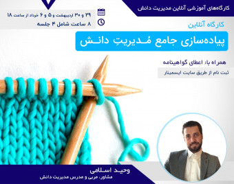 کارگاه آنلاین پیاده سازی جامع مدیریت دانش