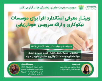 وبینار معرفی استاندارد افرا برای موسسات نیکوکاری و ارائه سرویس خودارزیابی