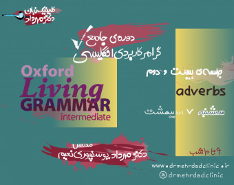 دورۀ جامع گرامر کاربردی انگلیسی (جلسۀ بیست و دوم)