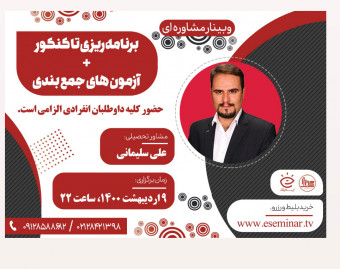 وبینار هنوز هم فرصت باقی ست ...