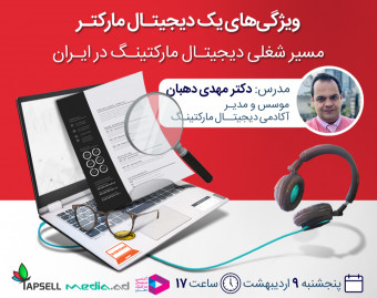 وبینار ویژگی‌های یک دیجیتال مارکتر