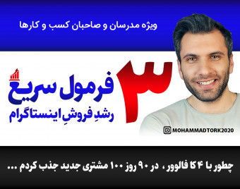 وبینار ۳ فرمول سریع رشد فروش در اینستاگرام