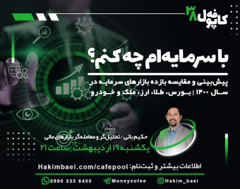 وبینار کافه پول 38: با سرمایه‌ام چه کنم؟