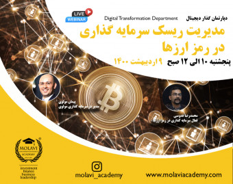 وبینار مدیریت ریسک سرمایه گذاری  در رمز ارزها