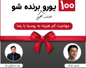 وبینار مهاجرت کم هزینه تحصیلی و کاری به روسیه