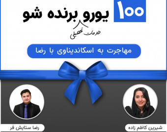 وبینار مهاجرت به اسکاندیناوی