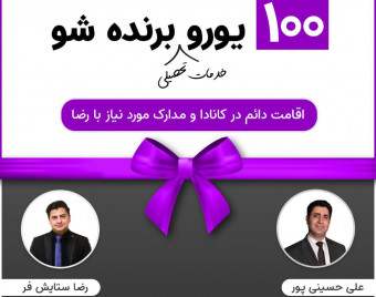 وبینار اقامت دائم در کانادا و مدارک مورد نیاز
