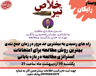وبینار تیر خلاص