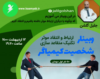 وبینار شخصیت کیمیاگر - ارتباط و انتقاد موثر