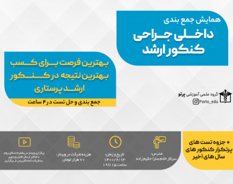 همایش جمع بندی درس داخلی جراحی کنکور ارشد پرستاری + جزوه تست های پرتکرار